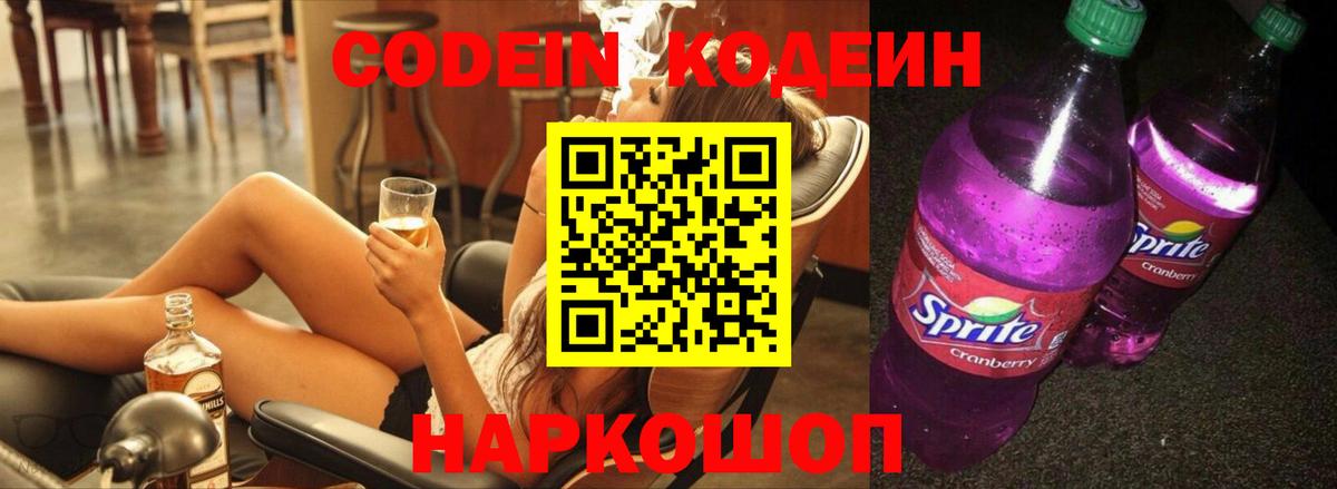 Кодеин Purple Drank Петропавловск-Камчатский
